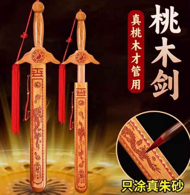 朱砂桃木剑辟邪镇宅挂件家用